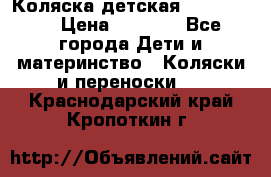 Коляска детская Peg-Perego › Цена ­ 6 800 - Все города Дети и материнство » Коляски и переноски   . Краснодарский край,Кропоткин г.